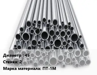 Труба титановая 45 s=2 Марка: ПТ-1М